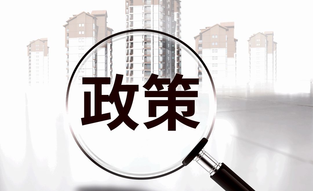 新政實施后，原住房限購政策還執行嗎？成都市房管局權威解讀